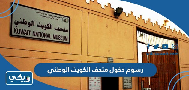 رسوم دخول متحف الكويت الوطني