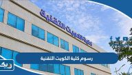 كم رسوم الدراسة في كلية الكويت التقنية 2025 كم رسوم الدراسة في كلية الكويت التقنية 2025