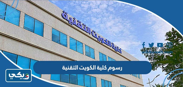 رسوم كلية الكويت التقنية
