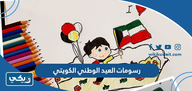 رسومات العيد الوطني الكويتي