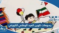 رسومات تلوين العيد الوطني الكويتي 65 رسومات تلوين العيد الوطني الكويتي 65