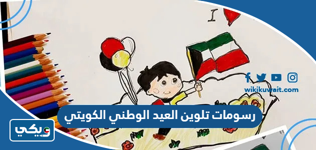 رسومات تلوين العيد الوطني الكويتي