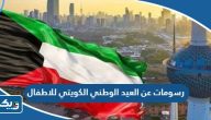 رسومات عن العيد الوطني الكويتي 64 للاطفال رسومات عن العيد الوطني الكويتي 64 للاطفال