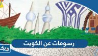 رسومات عن الكويت ، اجمل رسمه عن الكويت