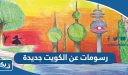 رسومات عن الكويت جديدة ، رسمه عن الكويت للتلوين