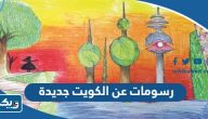 رسومات عن الكويت جديدة ، رسمه عن الكويت للتلوين