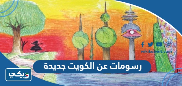 رسومات عن الكويت جديدة