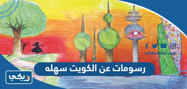 رسومات عن الكويت سهله
