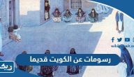 رسومات عن الكويت قديما ، رسمه عن الكويت قديما
