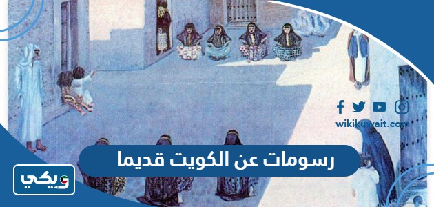 رسومات عن الكويت قديما