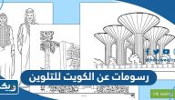 رسومات عن الكويت للتلوين ، رسمه عن الكويت للتلوين 