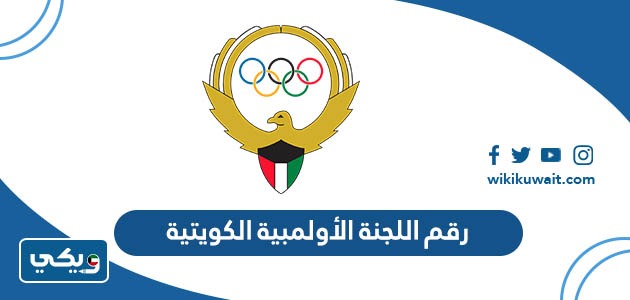 رقم اللجنة الأولمبية الكويتية