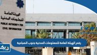 رقم الهيئة العامة للمعلومات المدنية جنوب الصباحية وطرق التواصل رقم الهيئة العامة للمعلومات المدنية جنوب الصباحية وطرق التواصل