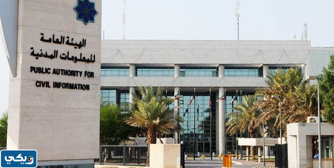 رقم الهيئة عنوان الهيئة العامة للمعلومات المدنية جنوب الصباحية