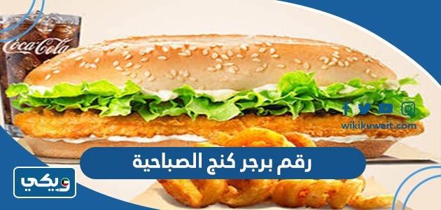 رقم برجر كنج الصباحية