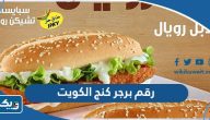 رقم وعنوان مطعم برجر كنج في الكويت لجميع الفروع