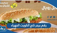 رقم وعنوان مطعم برجر كنج الكويت الجهراء