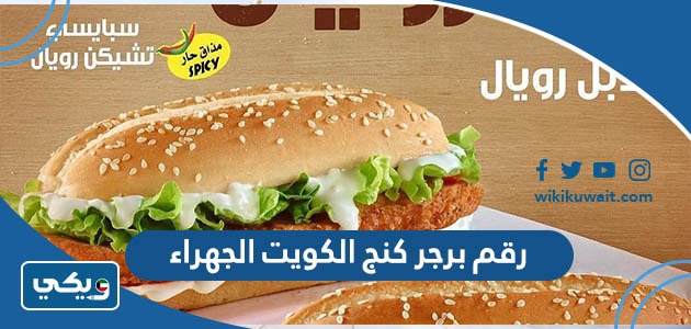 رقم برجر كنج الكويت الجهراء