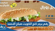 رقم وعنوان مطعم برجر كنج الكويت صباح الاحمد