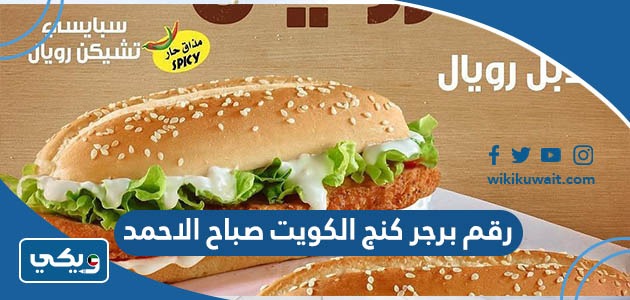 رقم برجر كنج الكويت صباح الاحمد