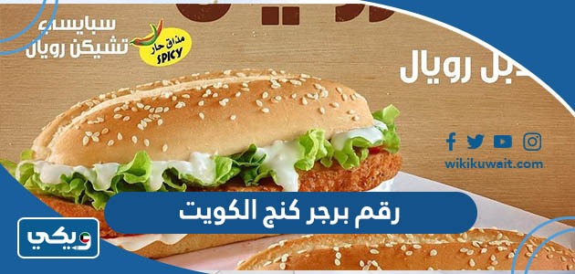 رقم برجر كنج الكويت