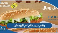 رقم وعنوان مطعم برجر كنج ام الهيمان