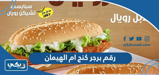 رقم برجر كنج ام الهيمان