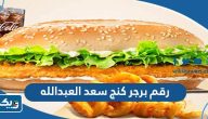 رقم وعنوان مطعم برجر كنج سعد العبدالله