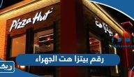 رقم وعنوان بيتزا هت pizza hut فرع الجهراء