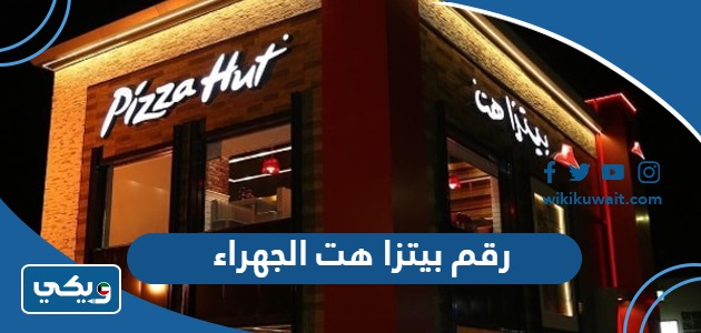 رقم بيتزا هت الجهراء