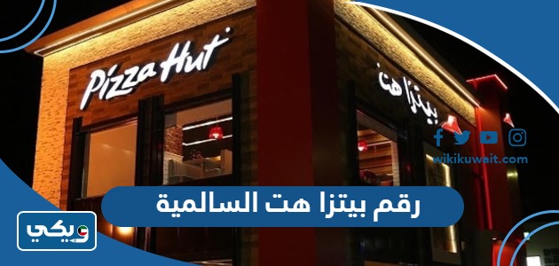 رقم بيتزا هت السالمية