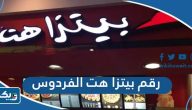 رقم وعنوان بيتزا هت pizza hut فرع الفردوس