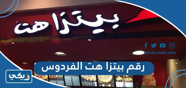رقم بيتزا هت الفردوس