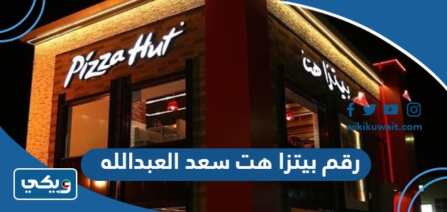 رقم بيتزا هت سعد العبدالله