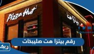 رقم وعنوان بيتزا هت pizza hut فرع صليبخات