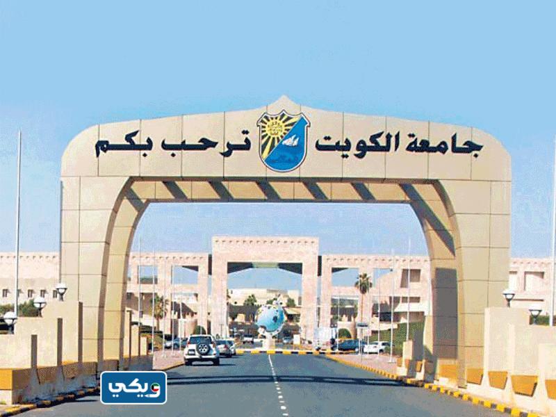 رقمُ جامعةِ الكويت عمادة القبول والتسجيل