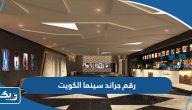 رقم جراند سينما الكويت وطرق التواصل رقم جراند سينما الكويت وطرق التواصل