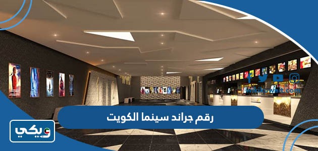 رقم جراند سينما الكويت
