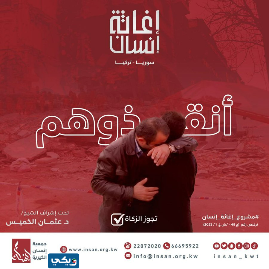 رقم جمعية إنسان الخيرية للتبرع لزلزال تركيا وسوريا