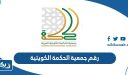 رقم جمعية الحكمة الكويتية
