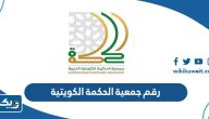 رقم جمعية الحكمة الكويتية