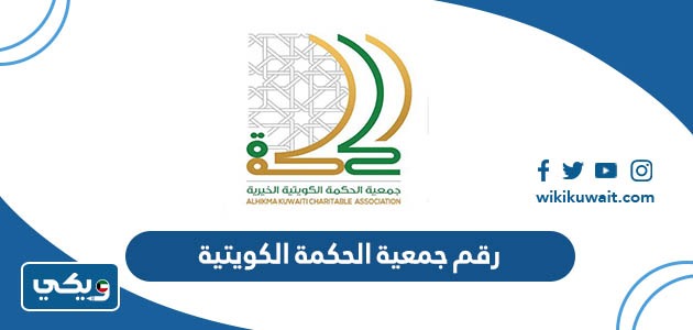رقم جمعية الحكمة الكويتية