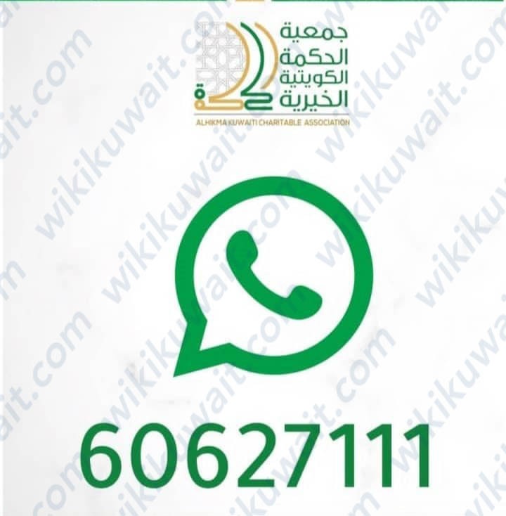 رقم جمعية الحكمة الكويتية