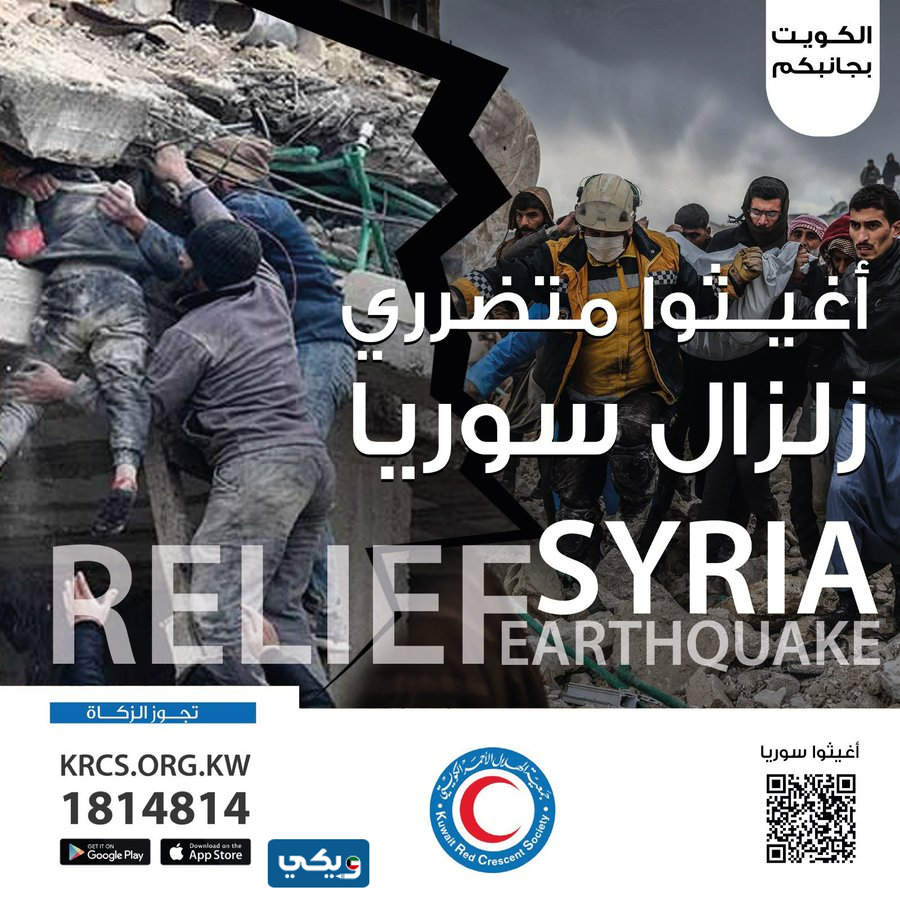 رقم جمعية الهلال الأحمر الكويتي للتبرع لزلزال تركيا وسوريا