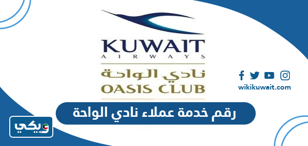 رقم خدمة عملاء نادي الواحة
