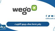رقم خدمة عملاء ويجو الكويت المجاني