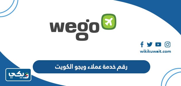 رقم خدمة عملاء ويجو الكويت
