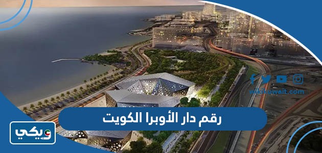رقمُ دارِ الأوبرا الكويت