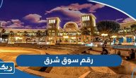 رقم سوق شرق الكويت وطرق التواصل رقم سوق شرق الكويت وطرق التواصل