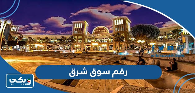 رقم سوق شرق